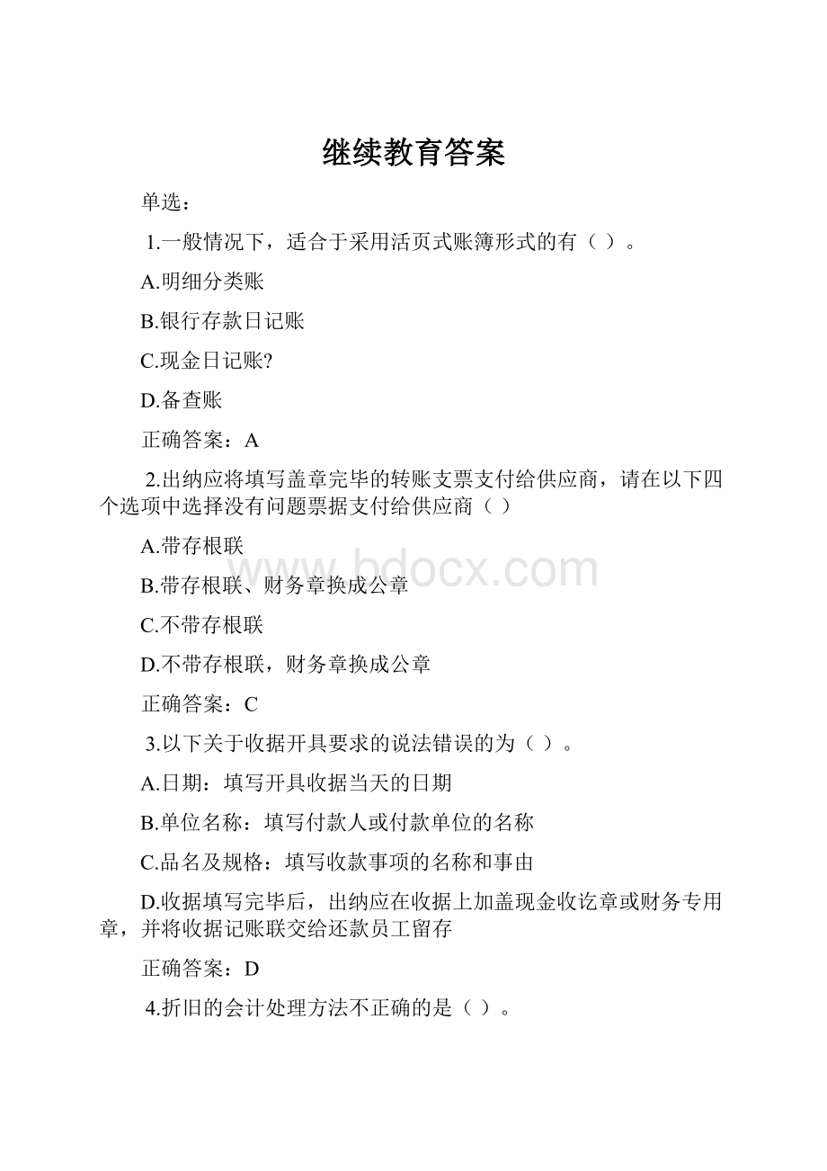 继续教育答案Word文件下载.docx