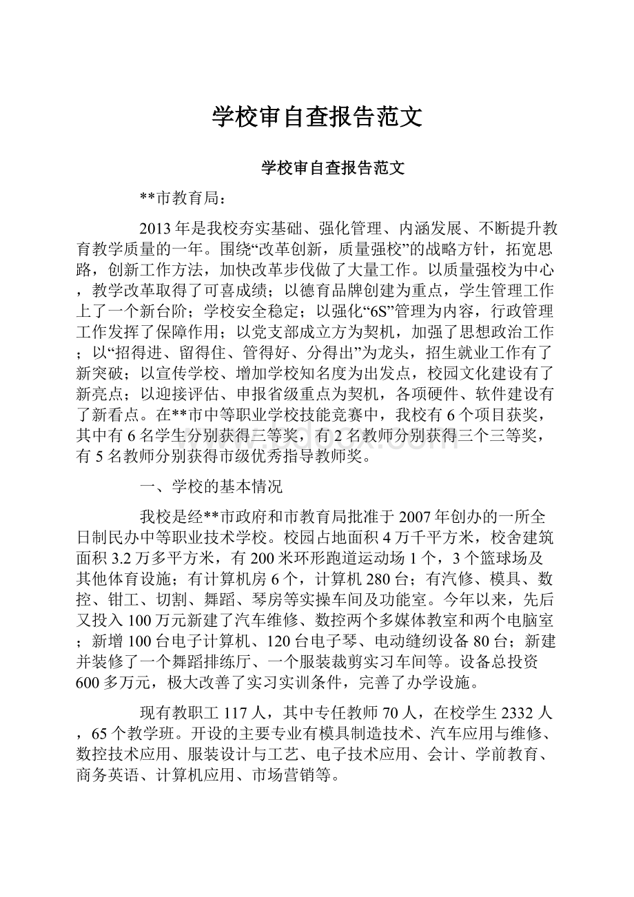 学校审自查报告范文.docx_第1页