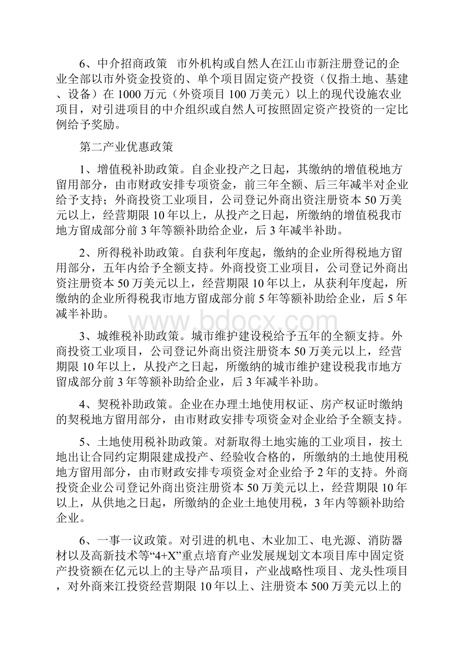 浙江省江山市招商引资优惠政策演示教学Word文件下载.docx_第2页