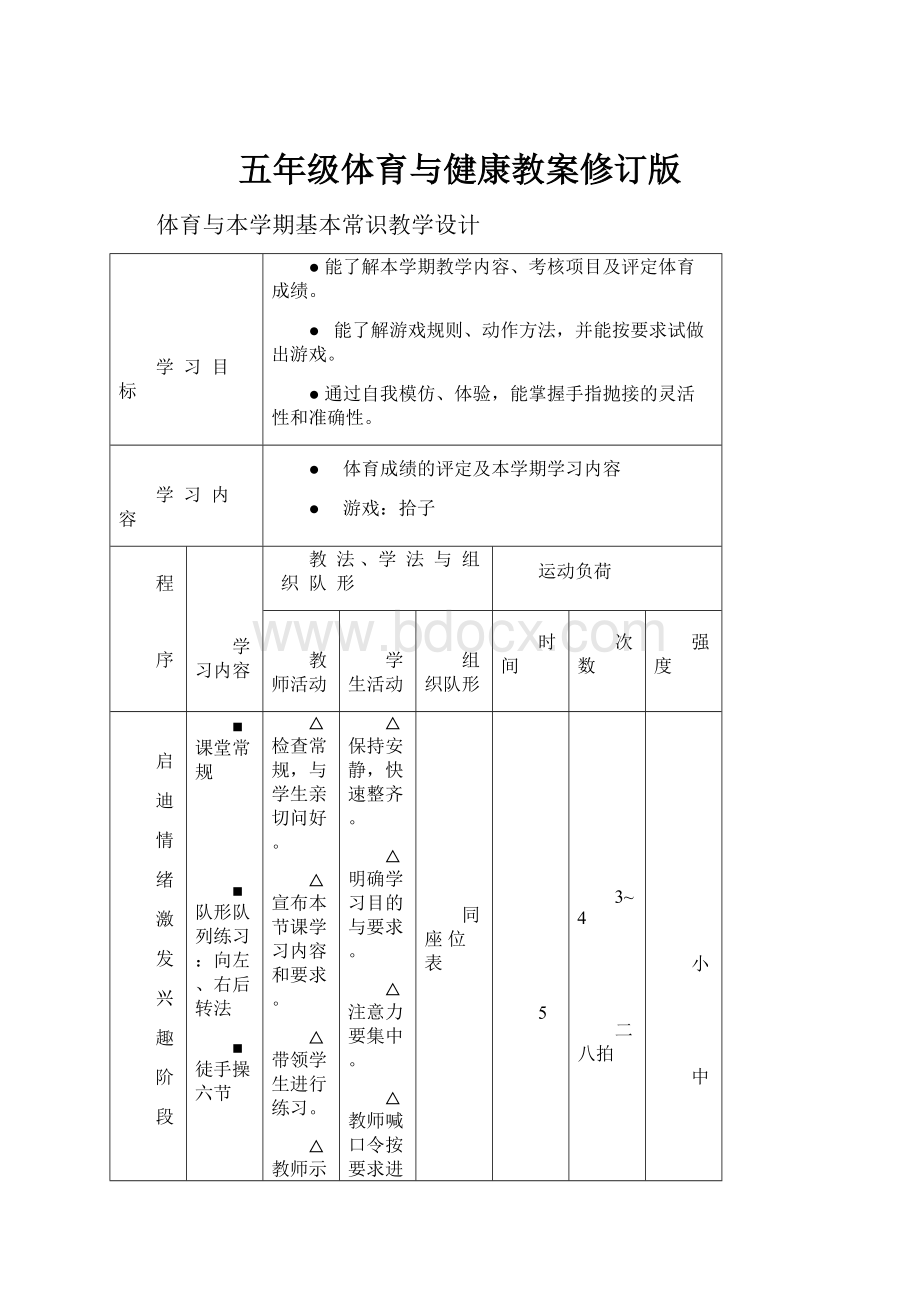 五年级体育与健康教案修订版Word下载.docx