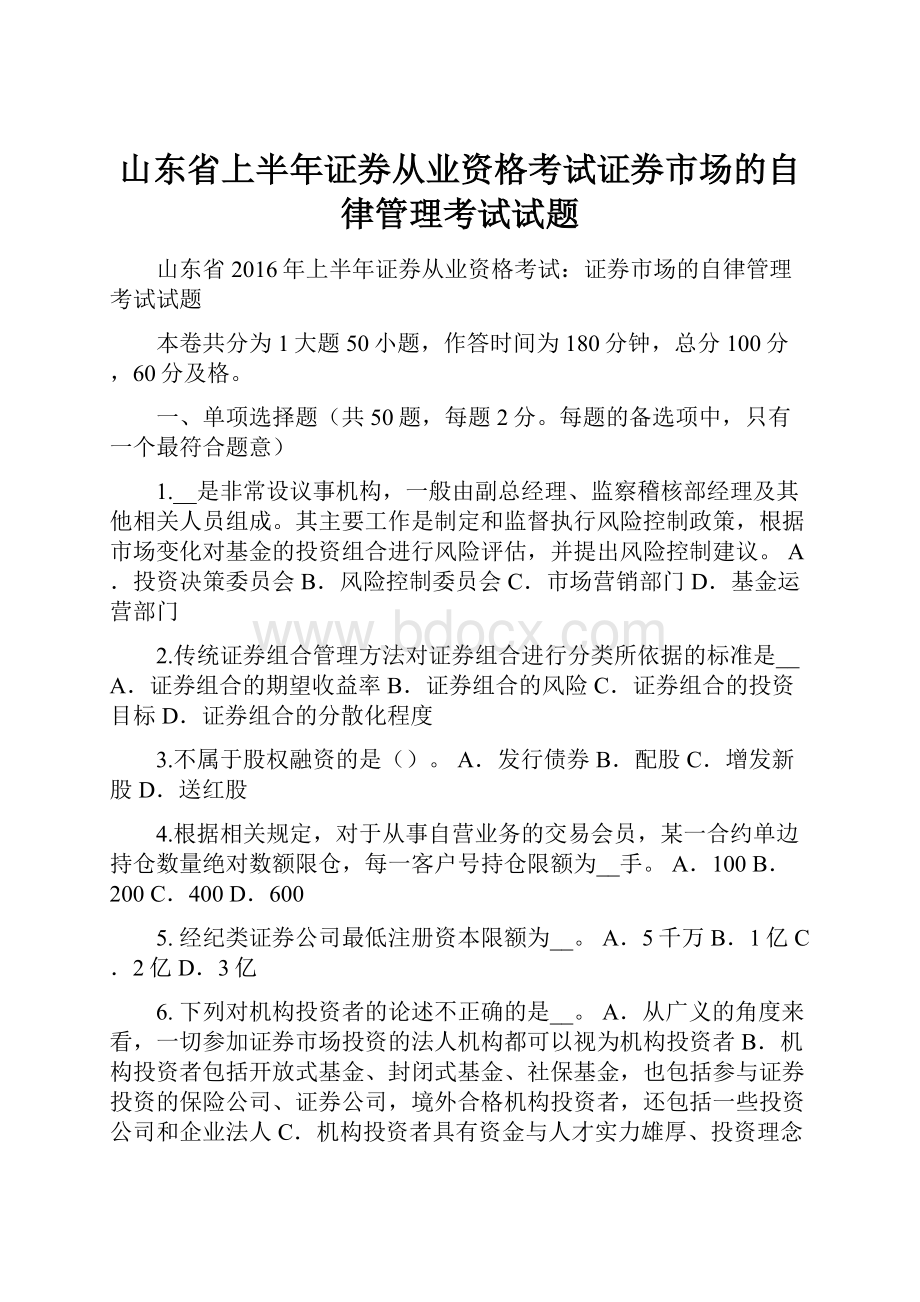 山东省上半年证券从业资格考试证券市场的自律管理考试试题Word格式文档下载.docx