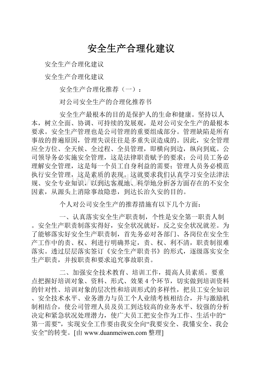 安全生产合理化建议Word文档下载推荐.docx