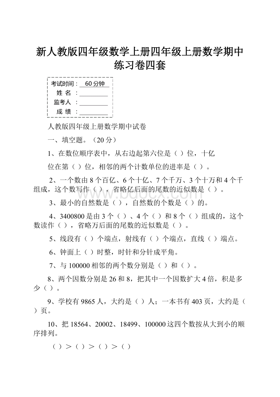 新人教版四年级数学上册四年级上册数学期中练习卷四套.docx