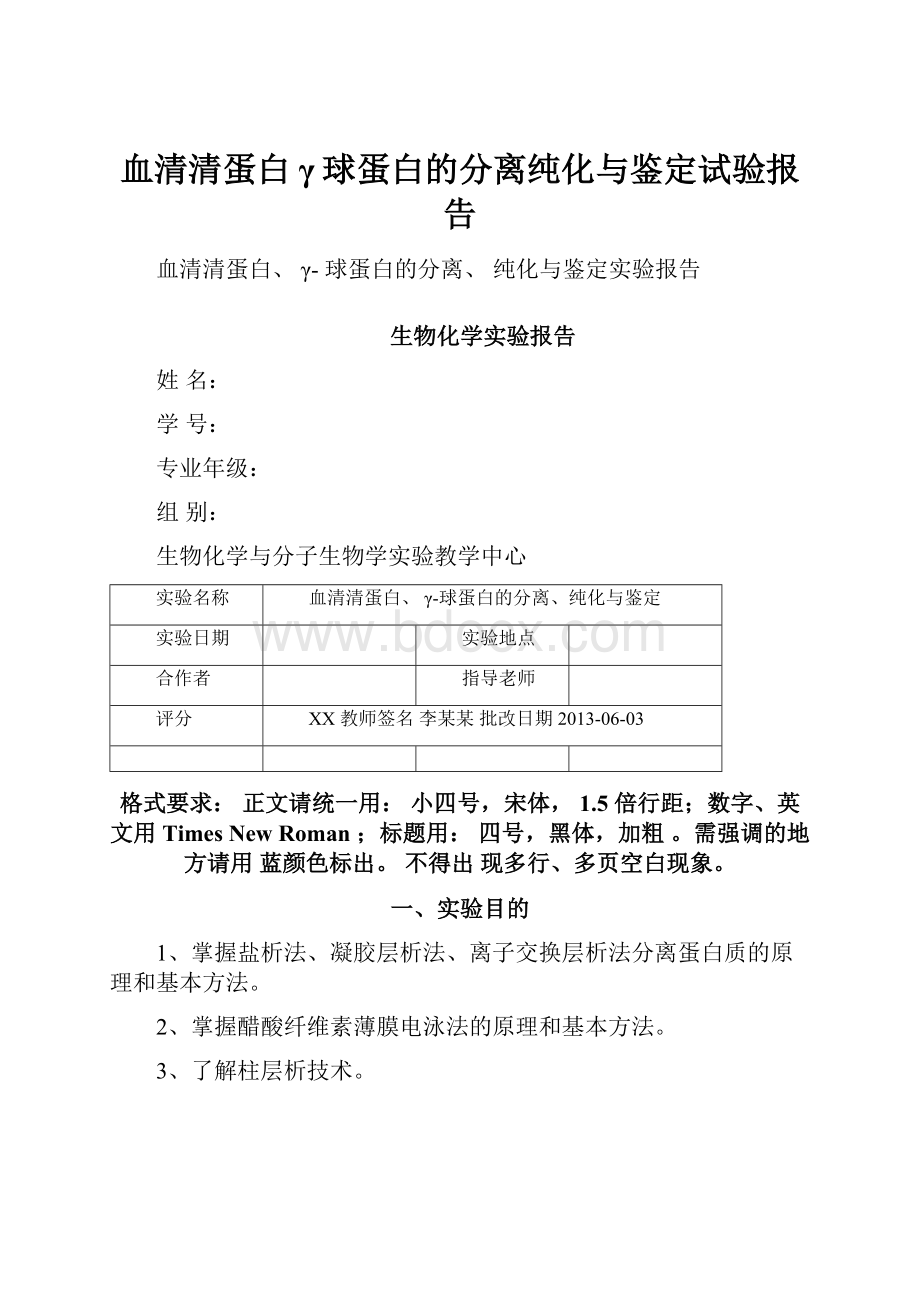 血清清蛋白γ球蛋白的分离纯化与鉴定试验报告.docx_第1页