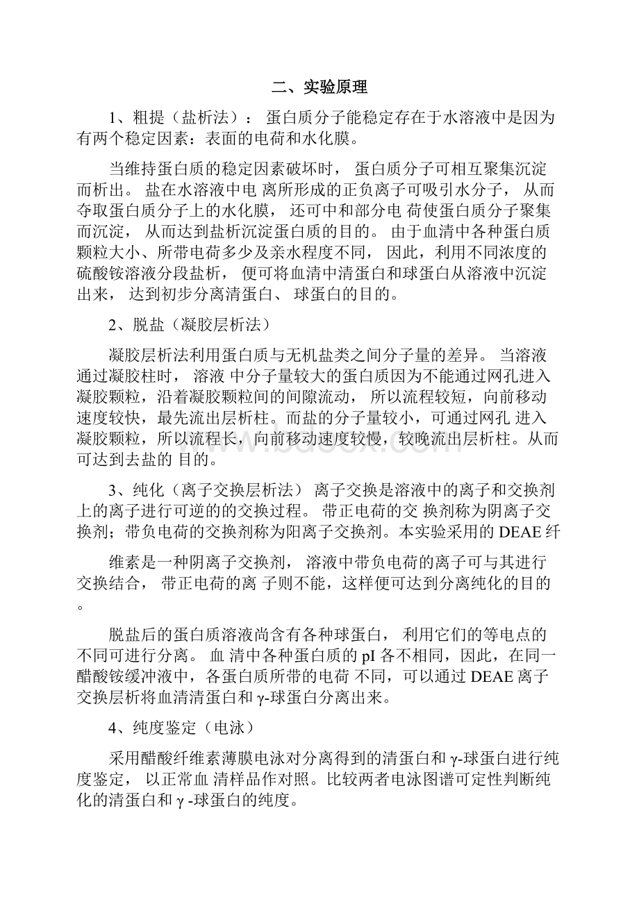 血清清蛋白γ球蛋白的分离纯化与鉴定试验报告.docx_第2页