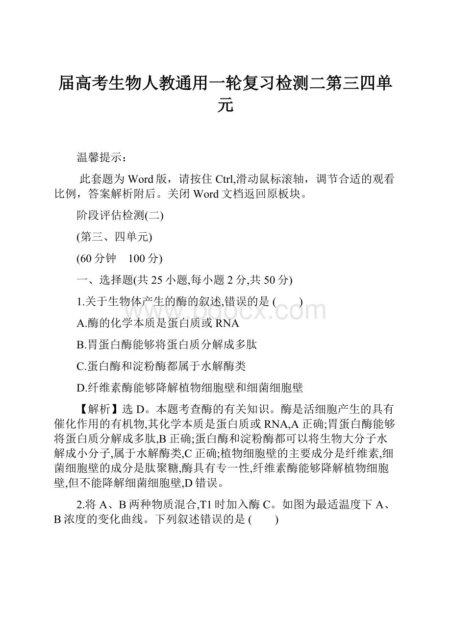 届高考生物人教通用一轮复习检测二第三四单元Word文档格式.docx