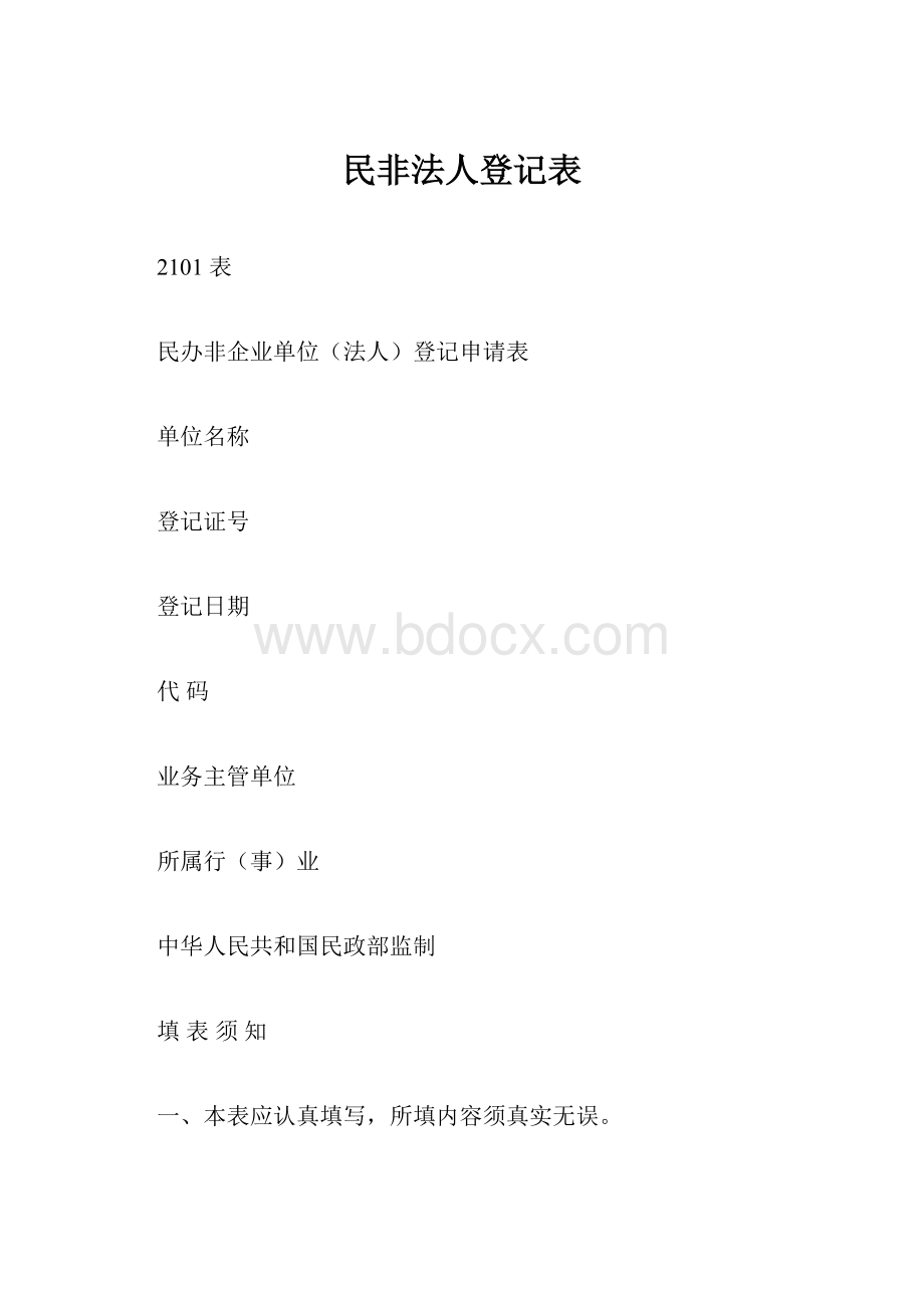 民非法人登记表.docx