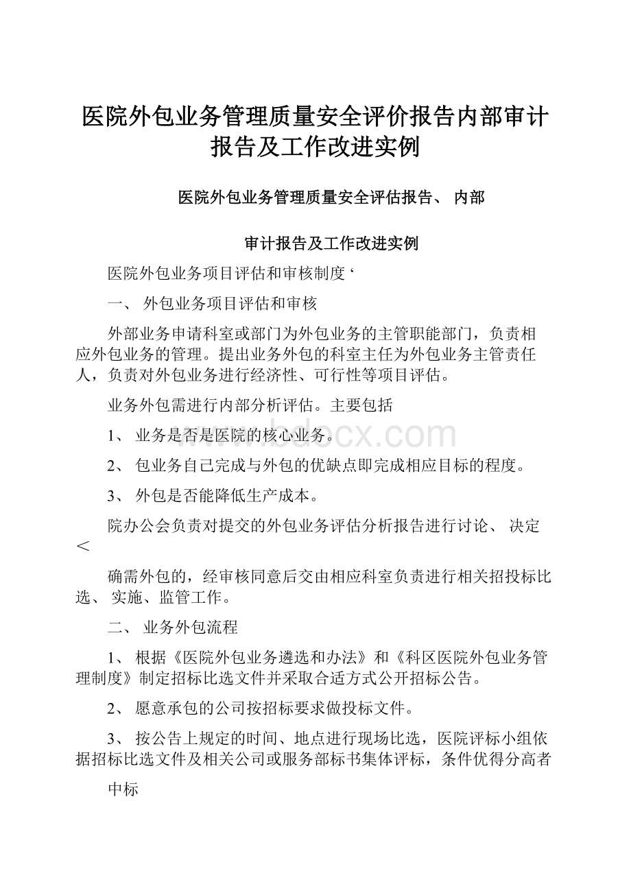 医院外包业务管理质量安全评价报告内部审计报告及工作改进实例.docx_第1页