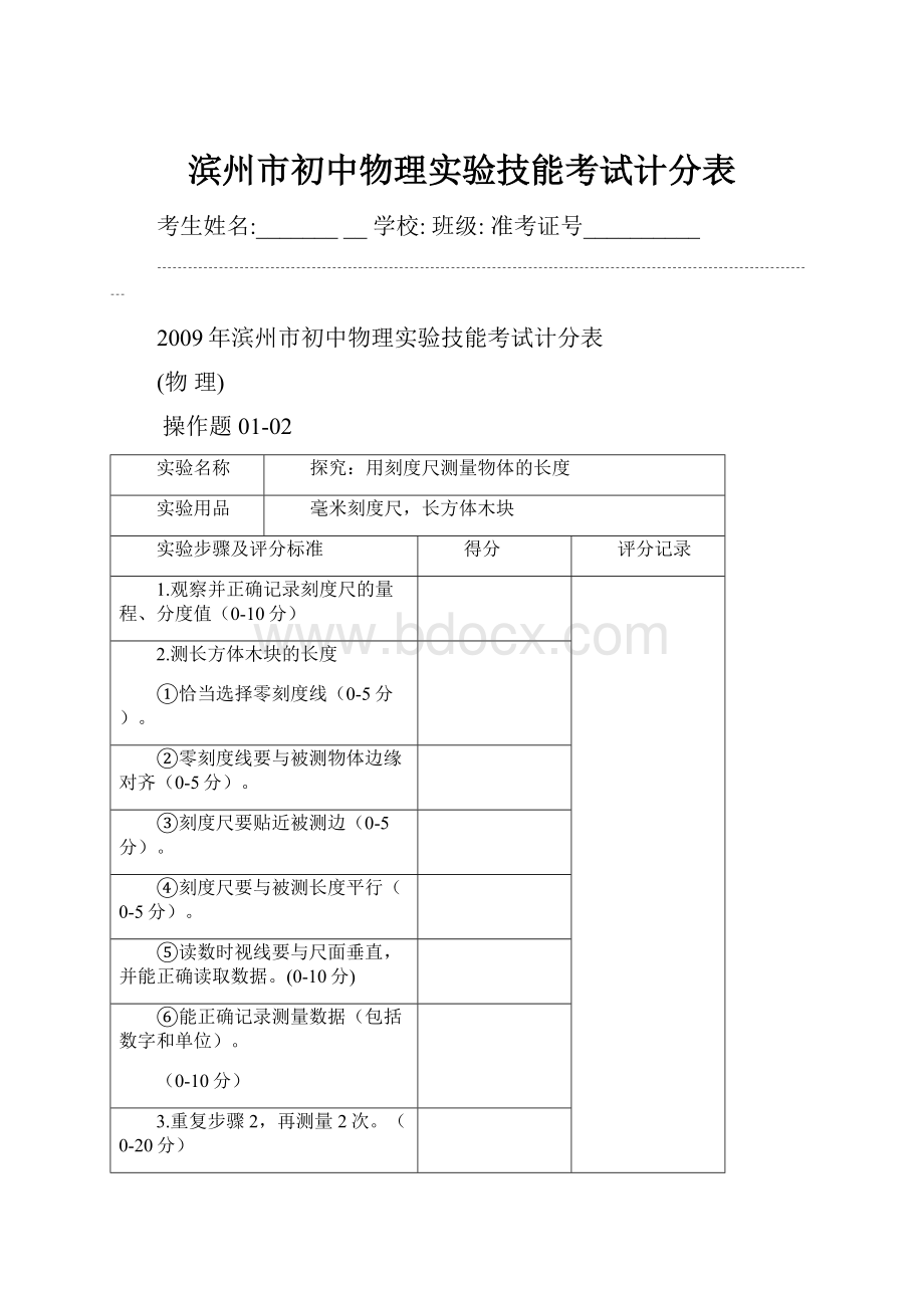 滨州市初中物理实验技能考试计分表.docx