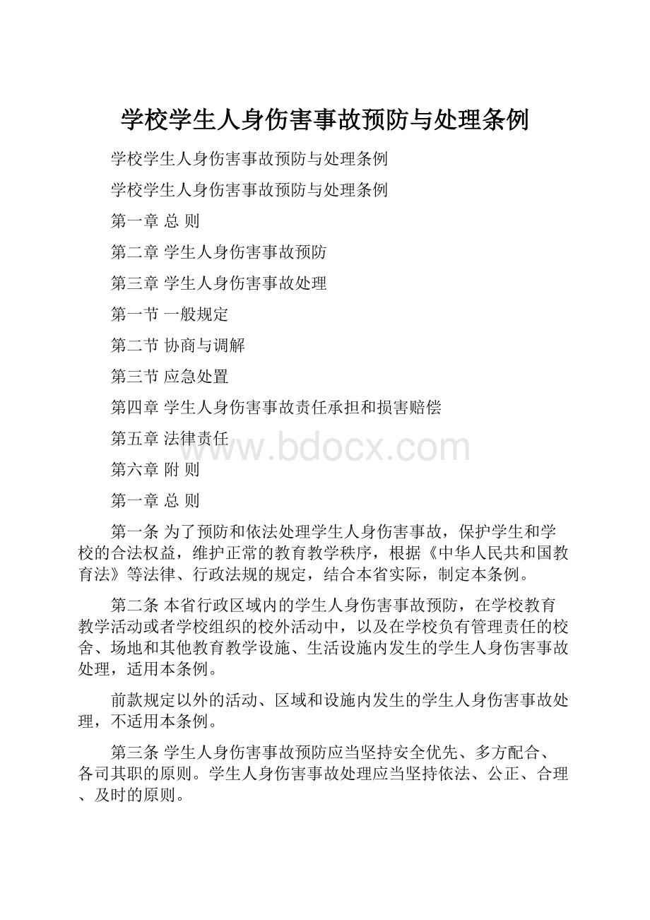 学校学生人身伤害事故预防与处理条例Word格式文档下载.docx