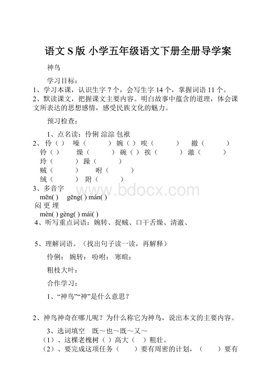 语文S版 小学五年级语文下册全册导学案.docx