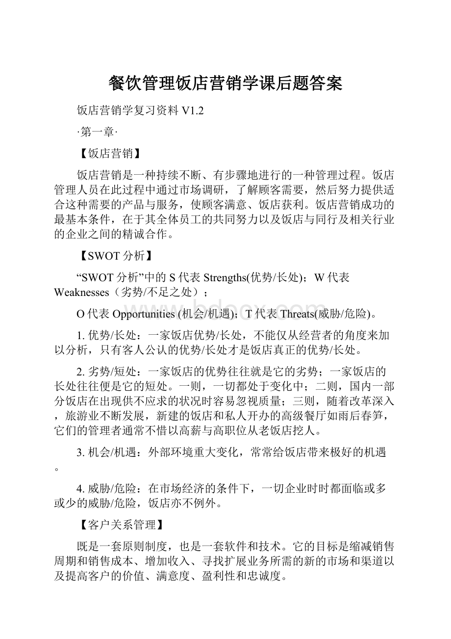 餐饮管理饭店营销学课后题答案Word格式文档下载.docx_第1页