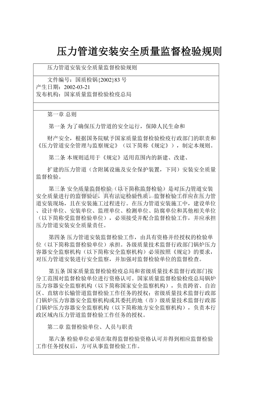 压力管道安装安全质量监督检验规则Word文件下载.docx_第1页