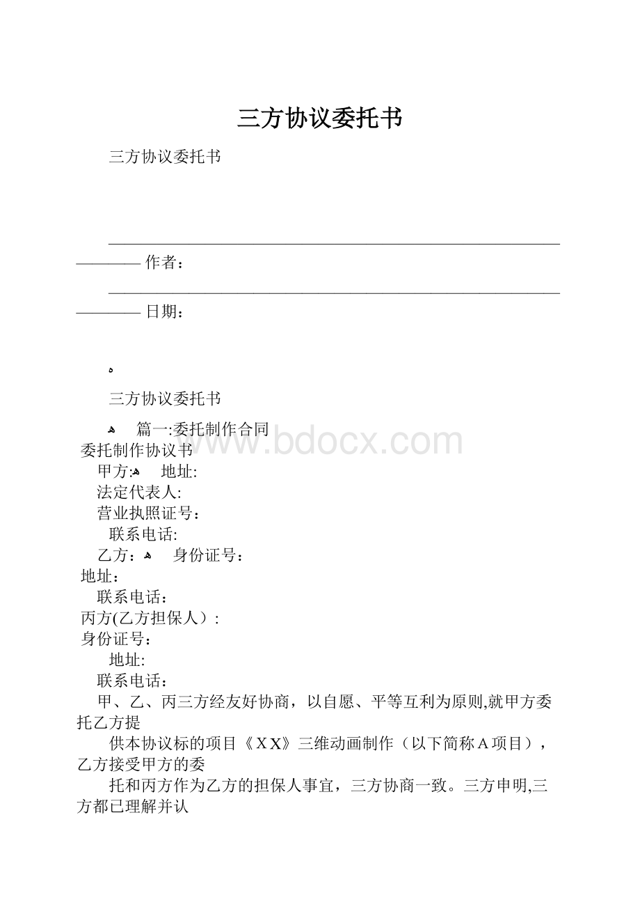 三方协议委托书Word文档下载推荐.docx