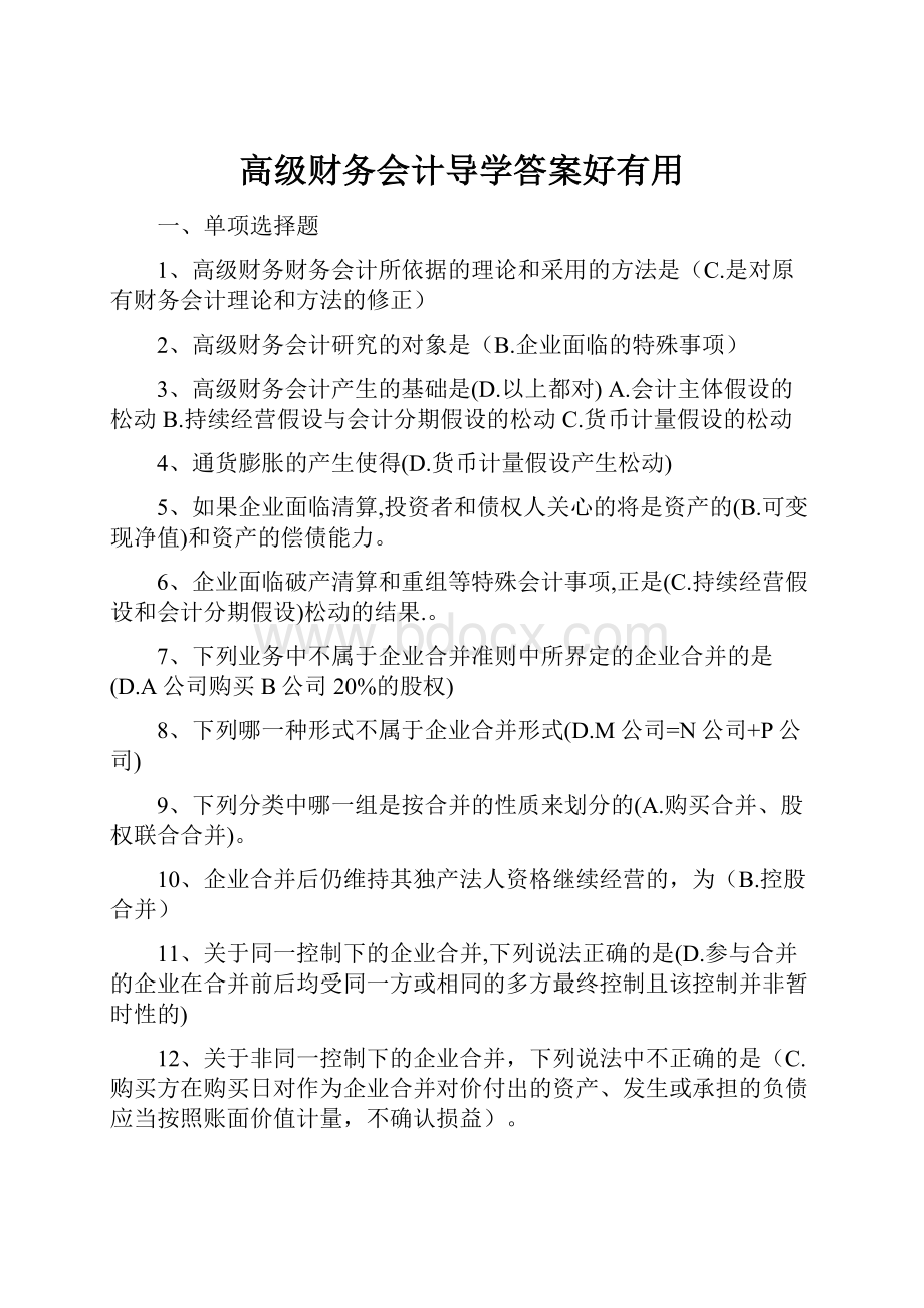 高级财务会计导学答案好有用Word文件下载.docx