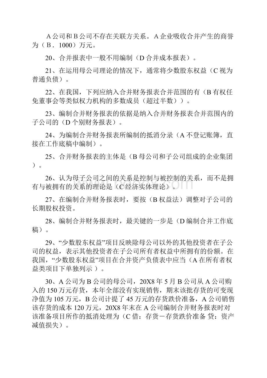 高级财务会计导学答案好有用.docx_第3页