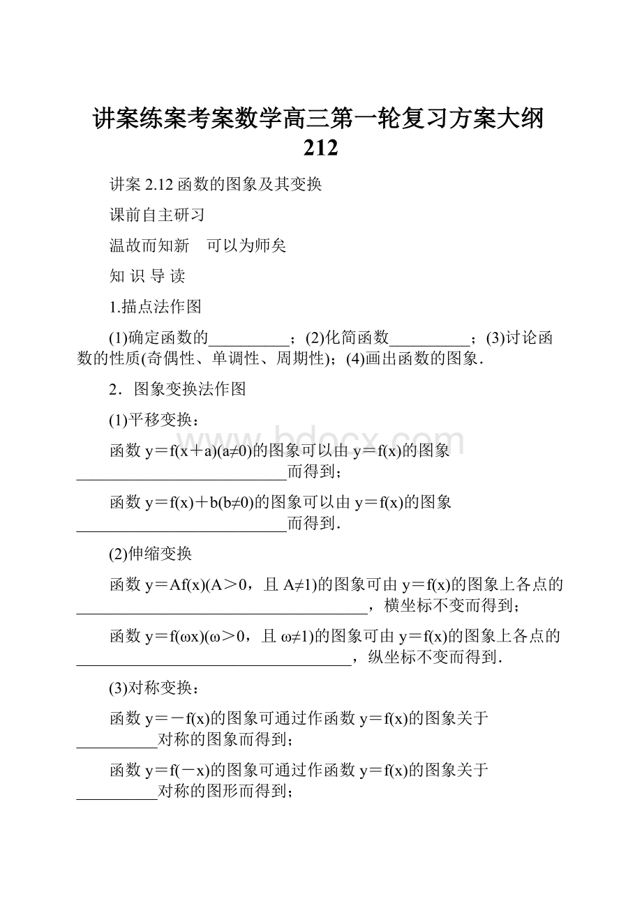 讲案练案考案数学高三第一轮复习方案大纲212Word文档下载推荐.docx