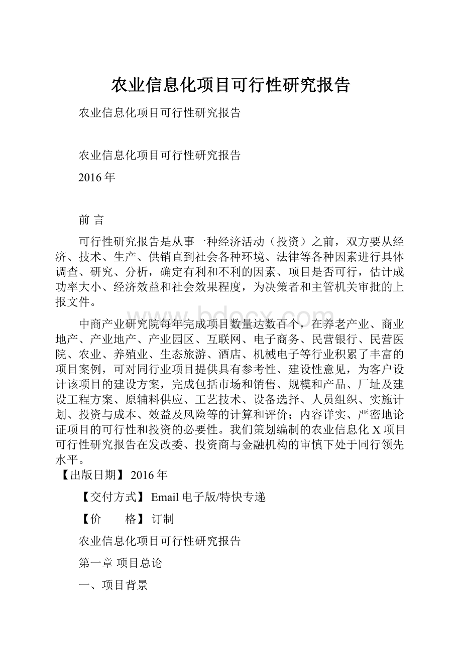 农业信息化项目可行性研究报告.docx