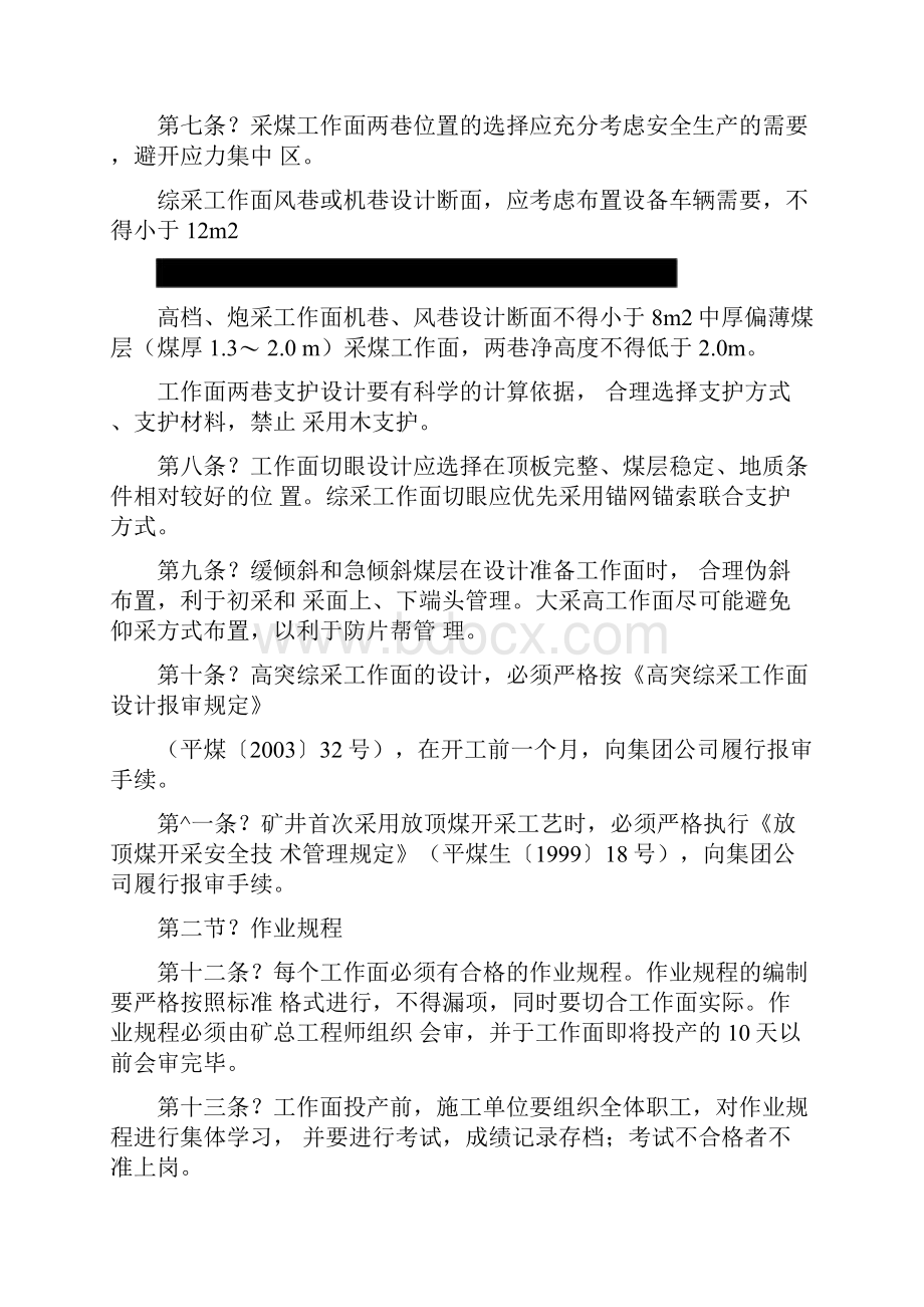 采煤安全技术管理规定docx.docx_第2页