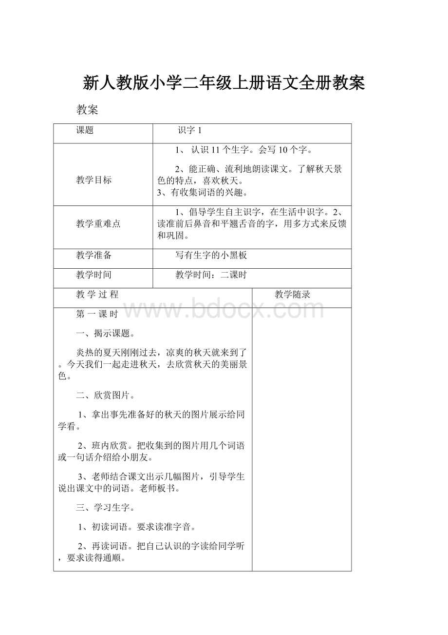 新人教版小学二年级上册语文全册教案.docx_第1页