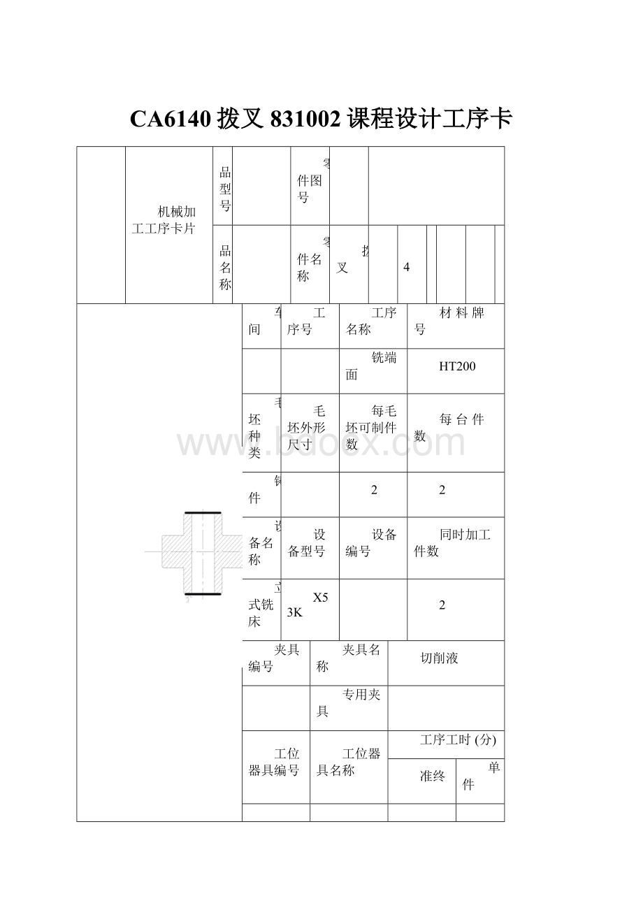 CA6140拨叉831002课程设计工序卡Word格式文档下载.docx