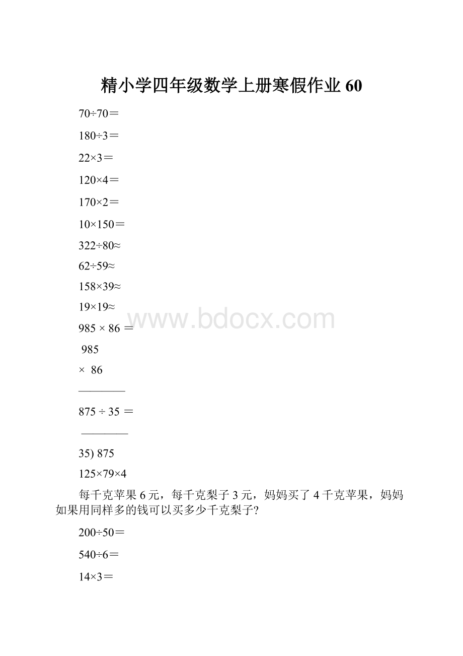 精小学四年级数学上册寒假作业60.docx