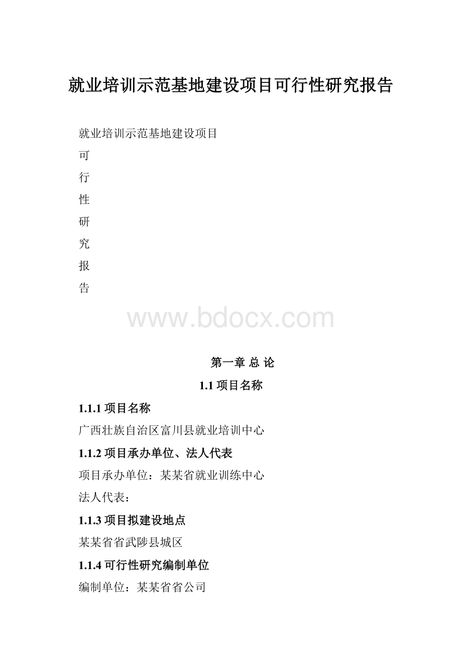 就业培训示范基地建设项目可行性研究报告Word文档格式.docx