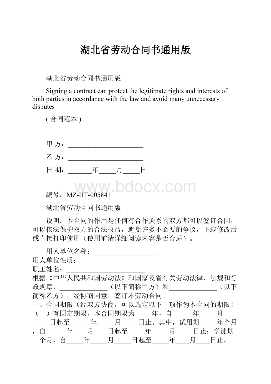 湖北省劳动合同书通用版.docx_第1页