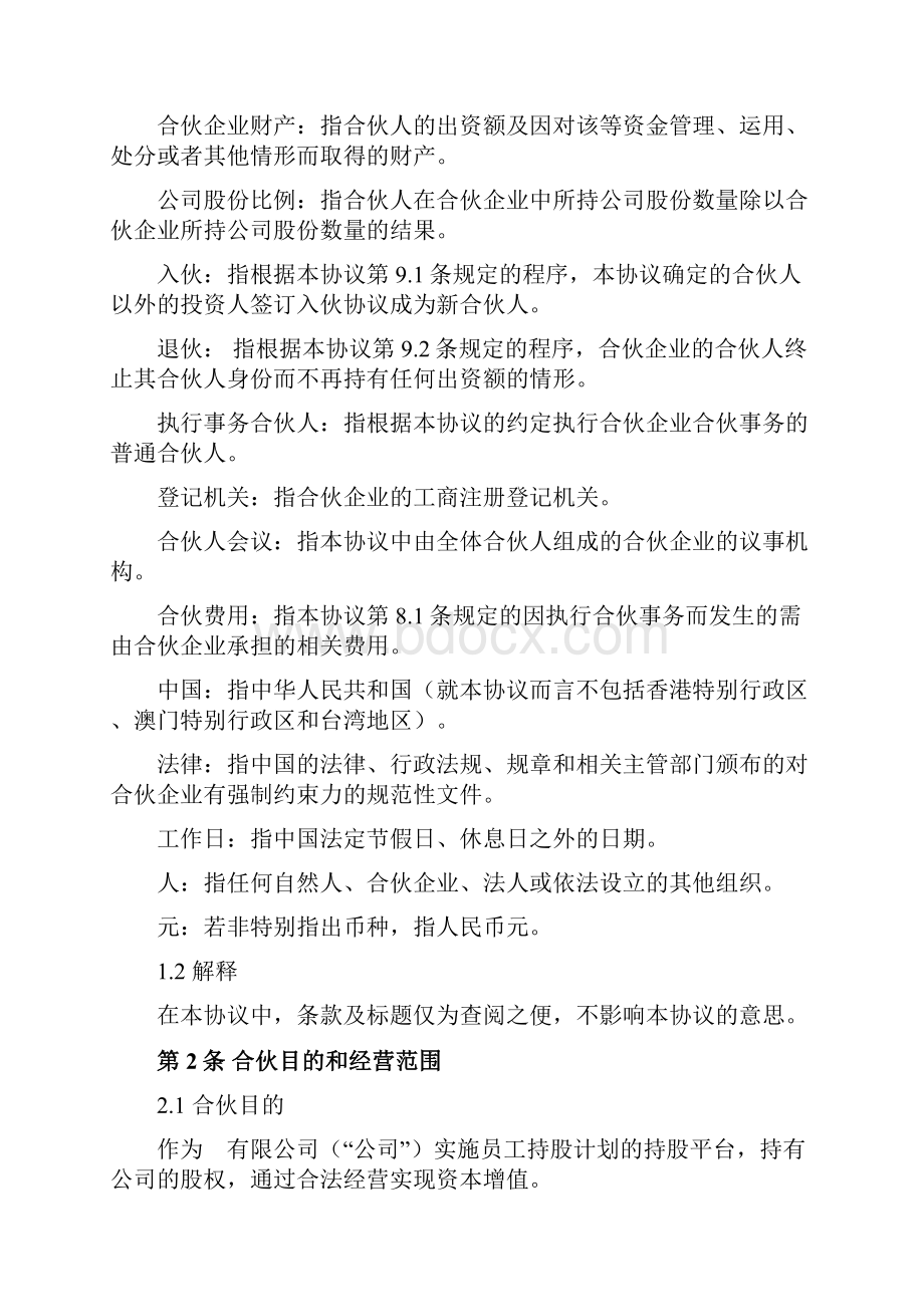 合伙协议设立持股平台相对复杂版.docx_第2页