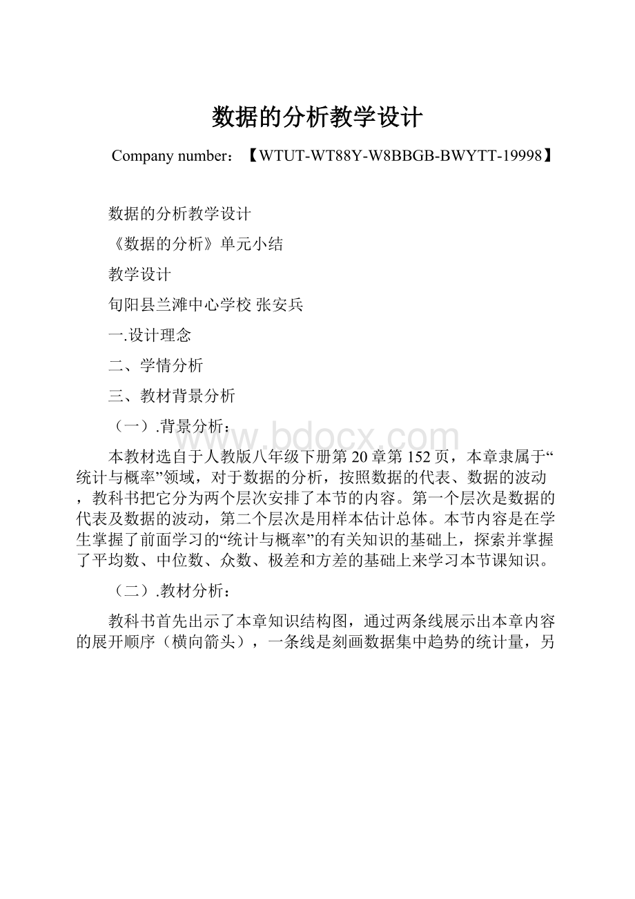 数据的分析教学设计.docx