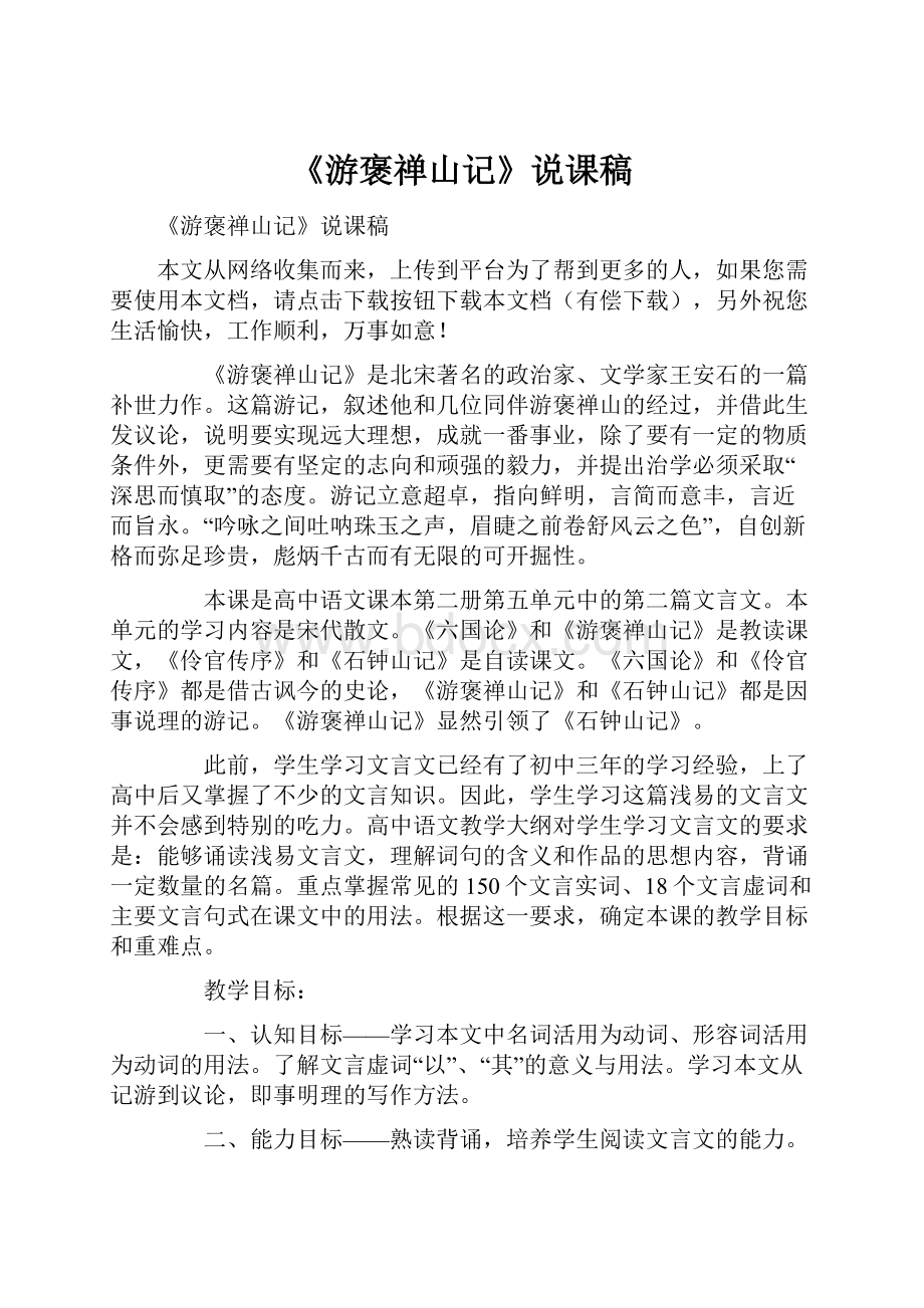 《游褒禅山记》说课稿.docx_第1页