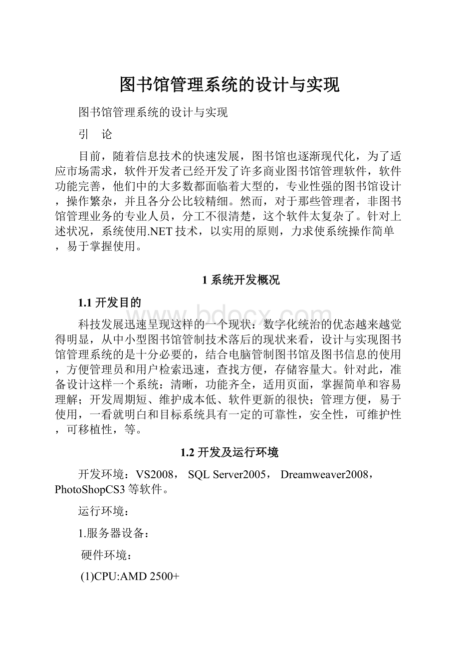 图书馆管理系统的设计与实现.docx_第1页