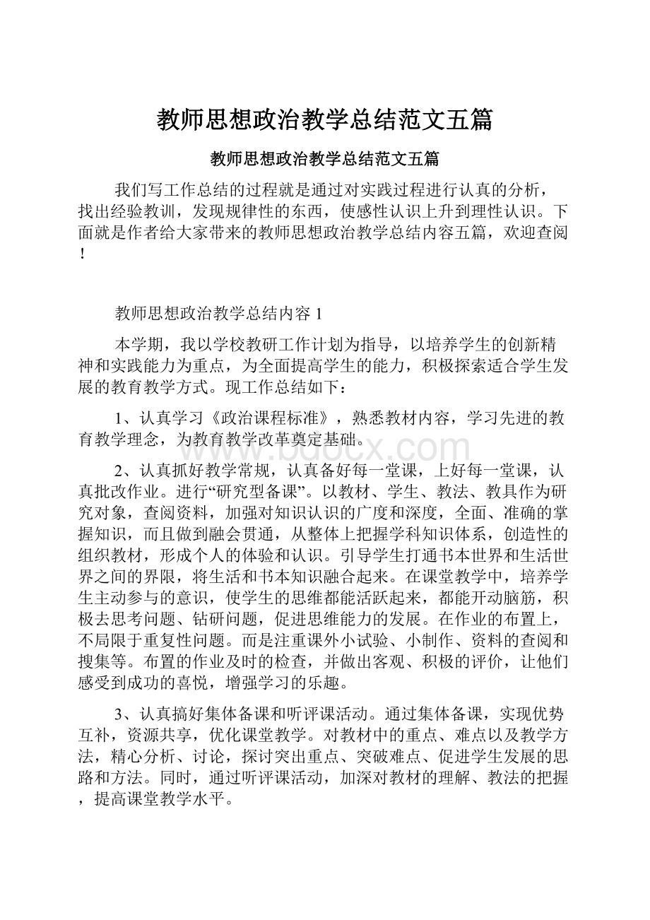 教师思想政治教学总结范文五篇Word格式文档下载.docx_第1页