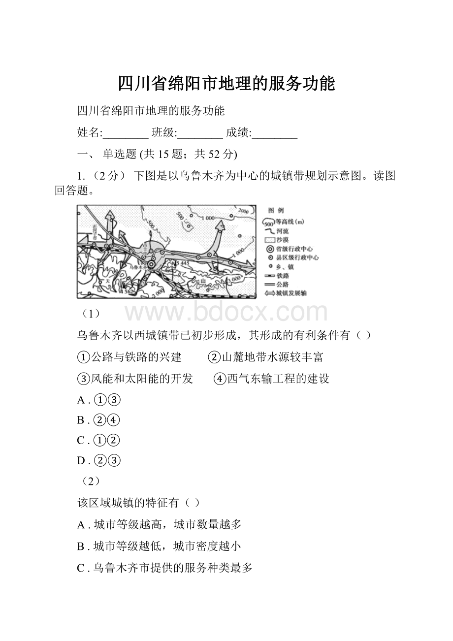 四川省绵阳市地理的服务功能.docx_第1页