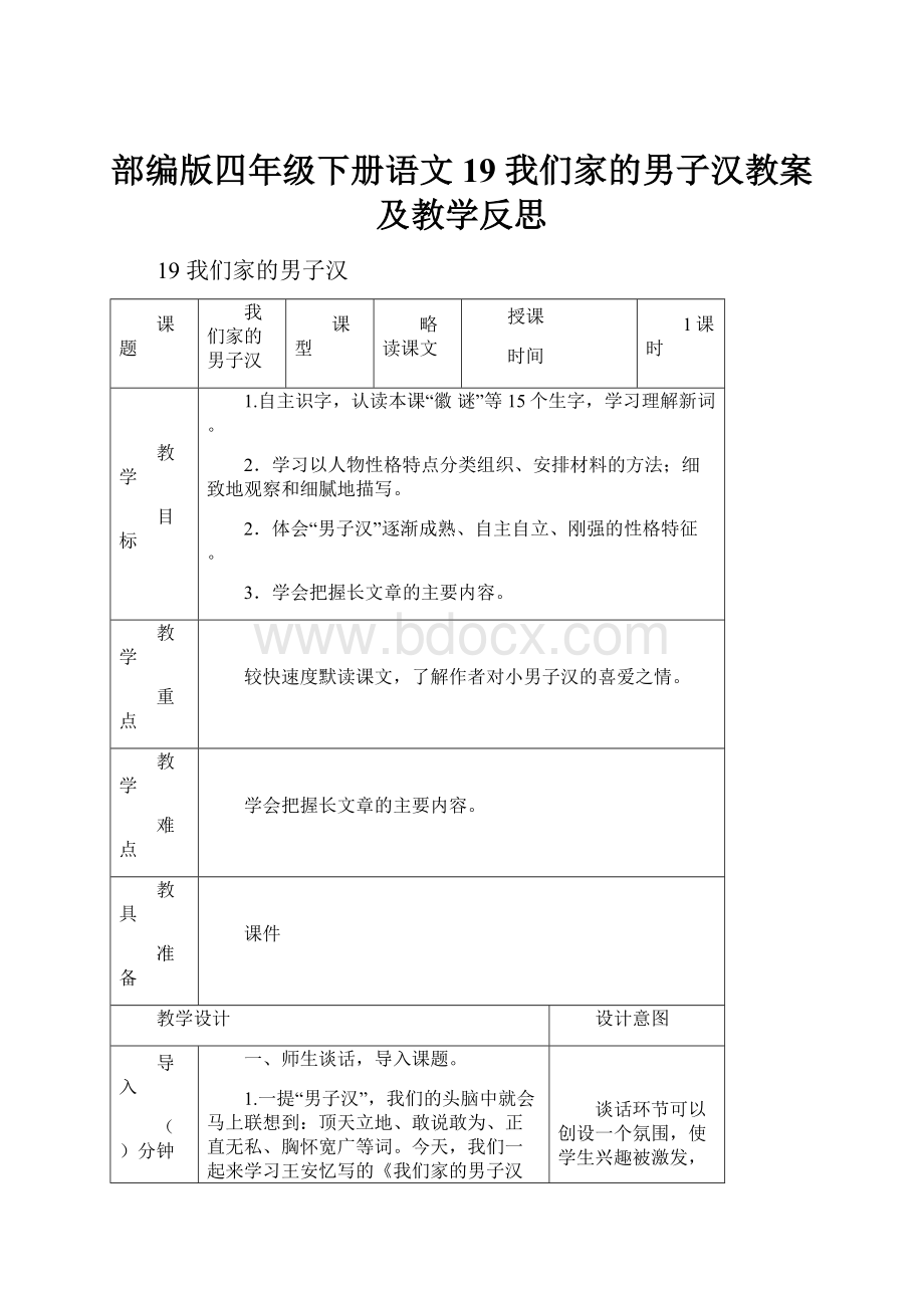 部编版四年级下册语文19 我们家的男子汉教案及教学反思文档格式.docx