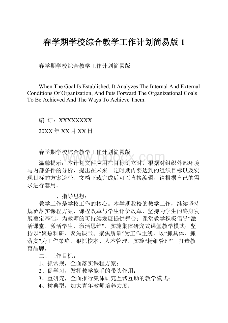 春学期学校综合教学工作计划简易版1Word文件下载.docx_第1页