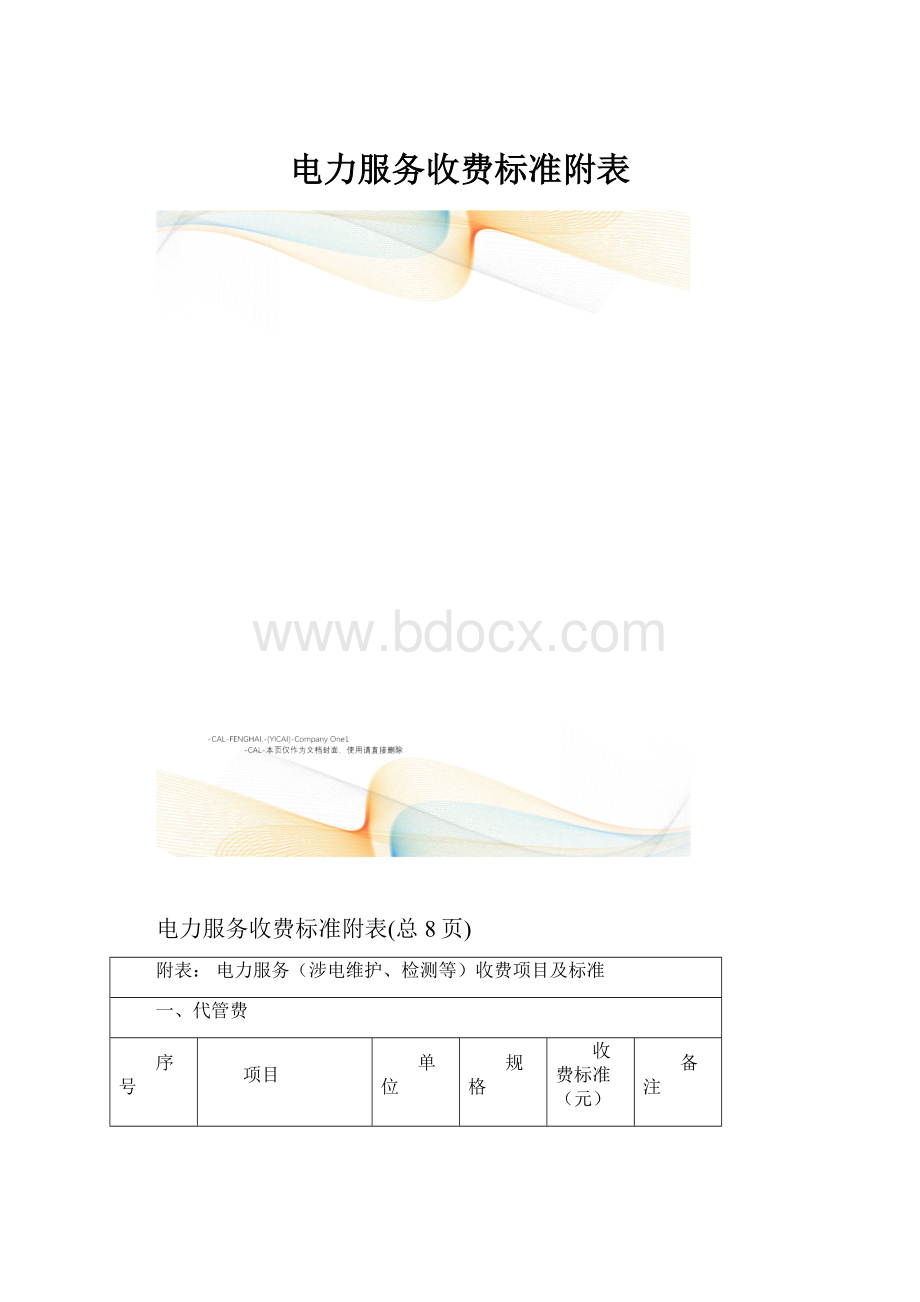 电力服务收费标准附表.docx