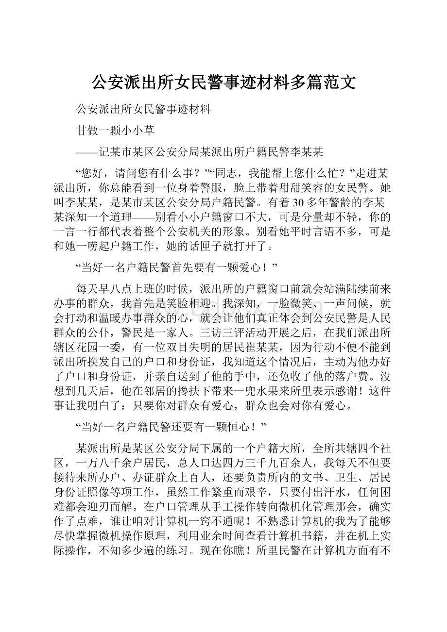 公安派出所女民警事迹材料多篇范文.docx_第1页