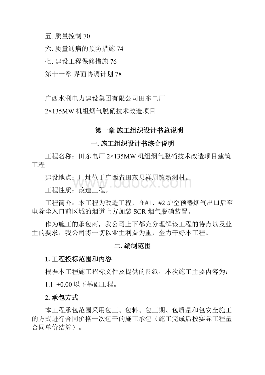 电厂2135MW机组烟气脱硝装置总承包建筑工程施工组织设计Word格式.docx_第3页