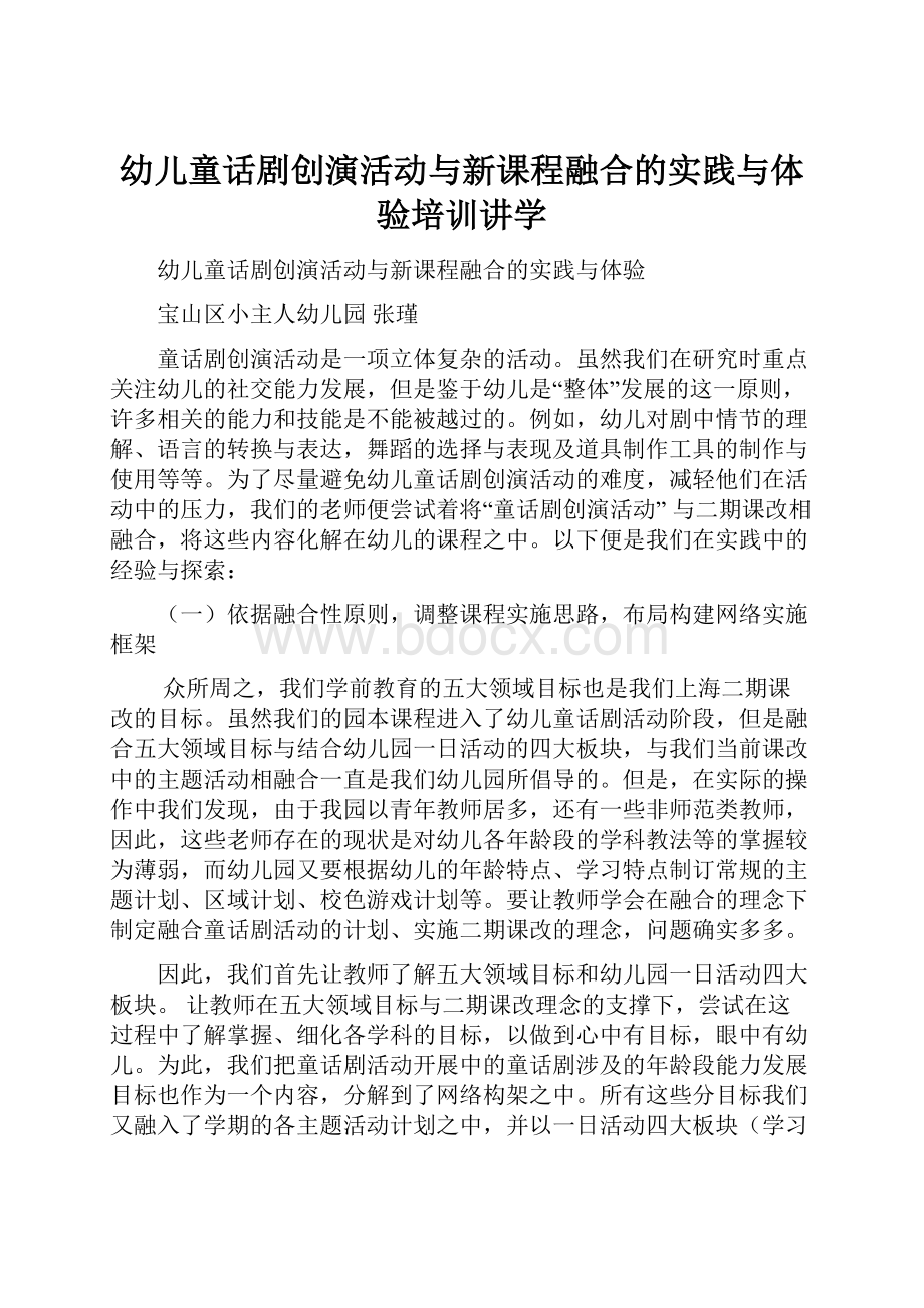 幼儿童话剧创演活动与新课程融合的实践与体验培训讲学.docx_第1页