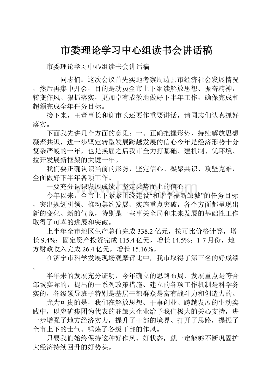 市委理论学习中心组读书会讲话稿.docx_第1页