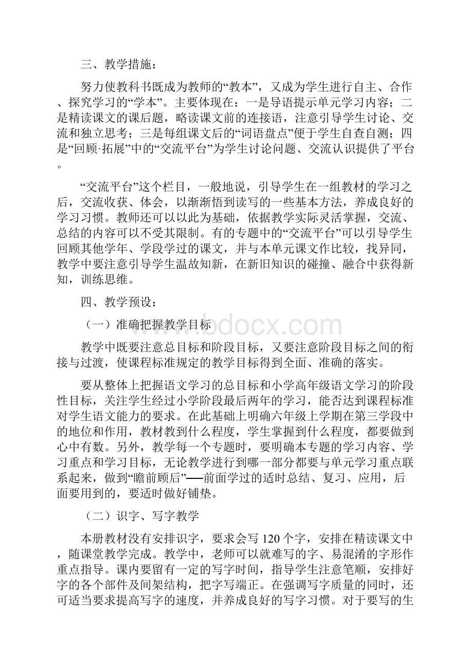 六年级语文第一单元教案编写.docx_第2页