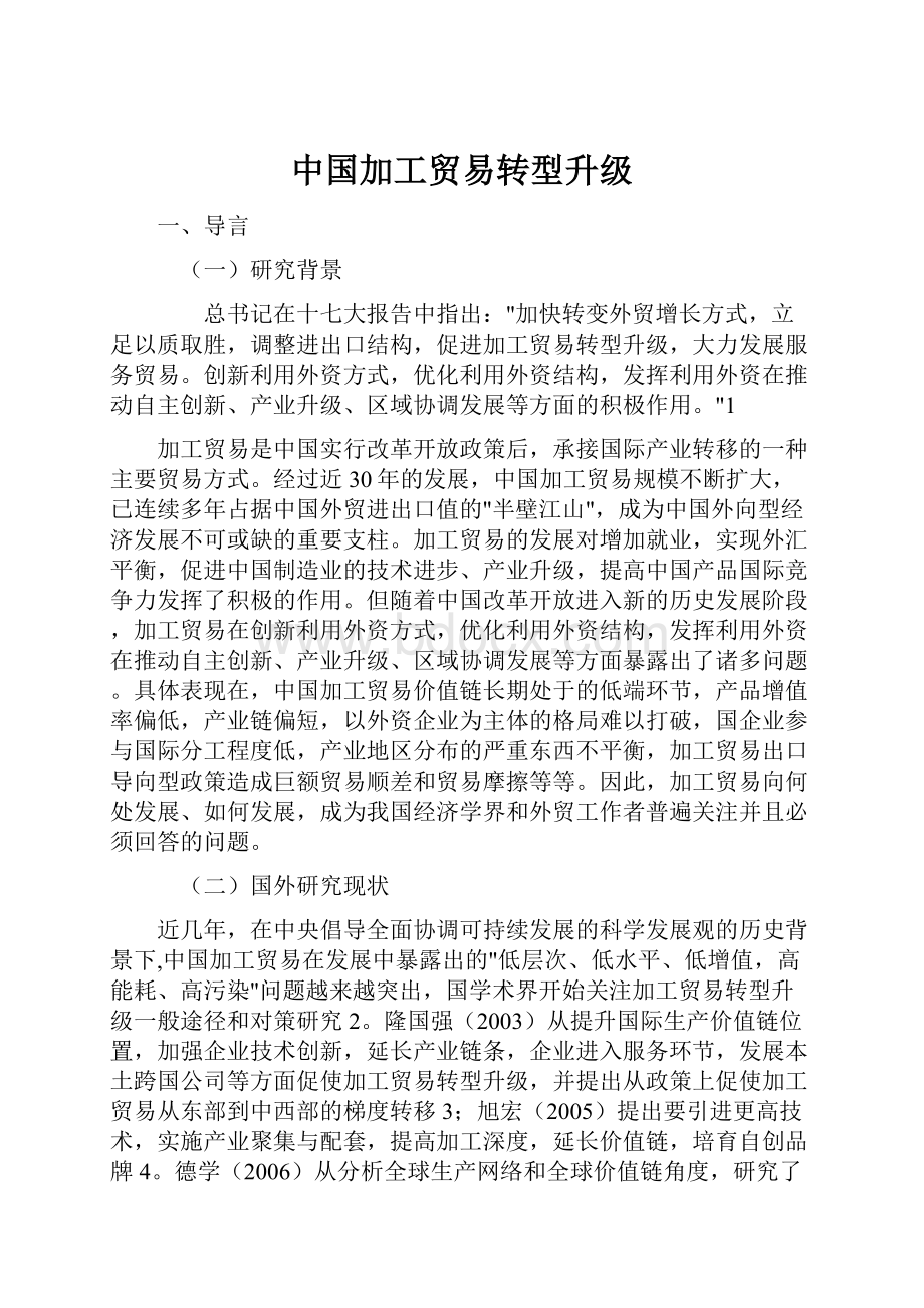 中国加工贸易转型升级.docx_第1页