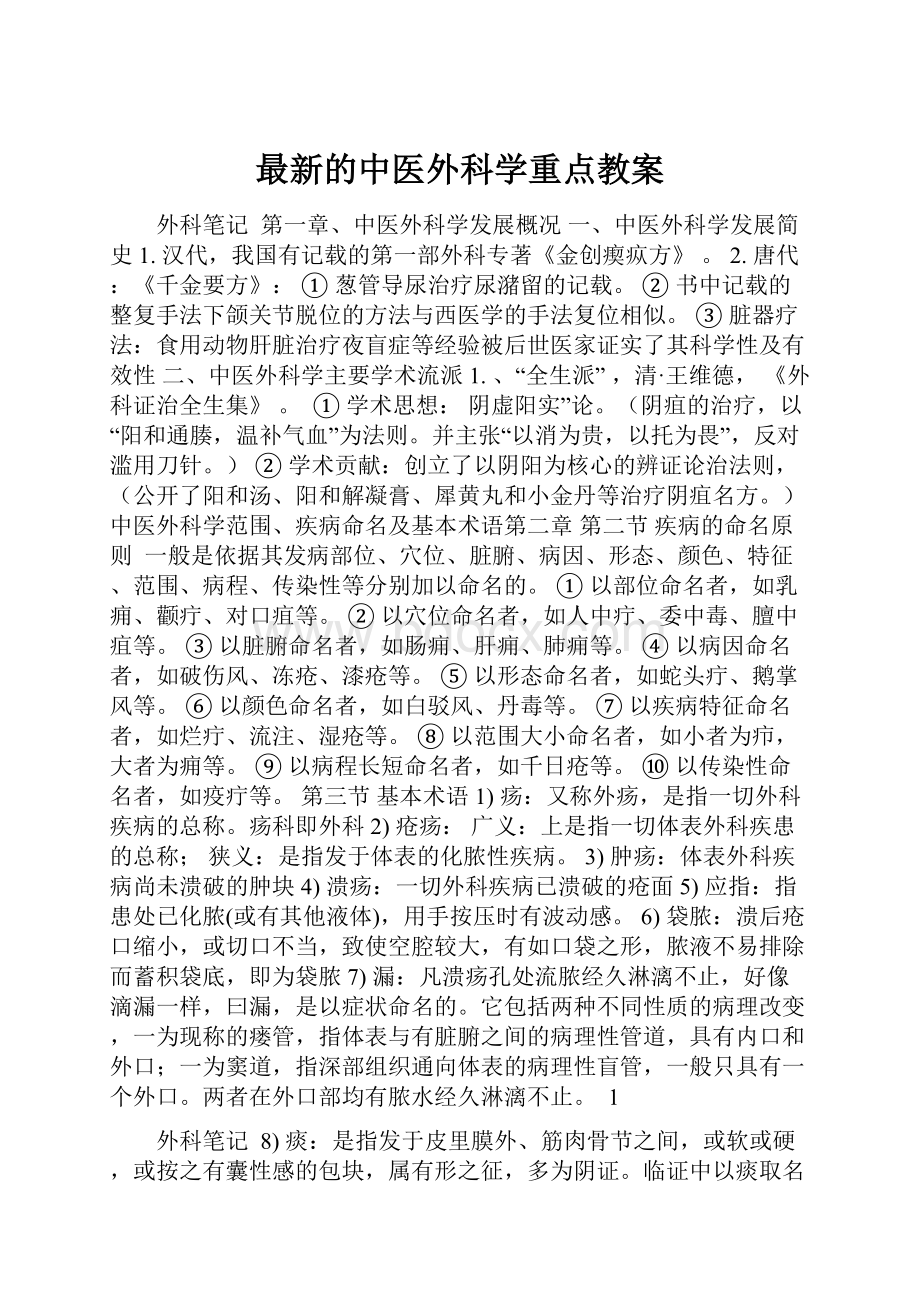 最新的中医外科学重点教案.docx_第1页