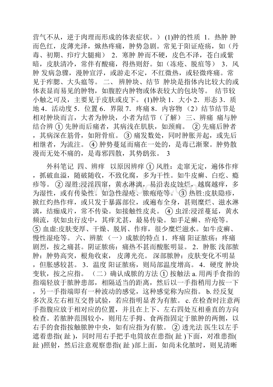 最新的中医外科学重点教案.docx_第3页