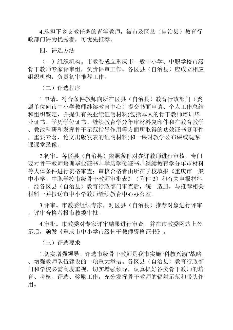 重庆市教育委员会第五届骨干教师推荐文件全文含Word下载.docx_第3页