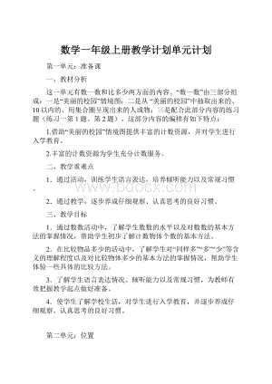 数学一年级上册教学计划单元计划.docx