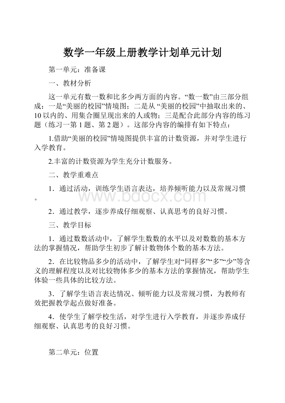 数学一年级上册教学计划单元计划.docx