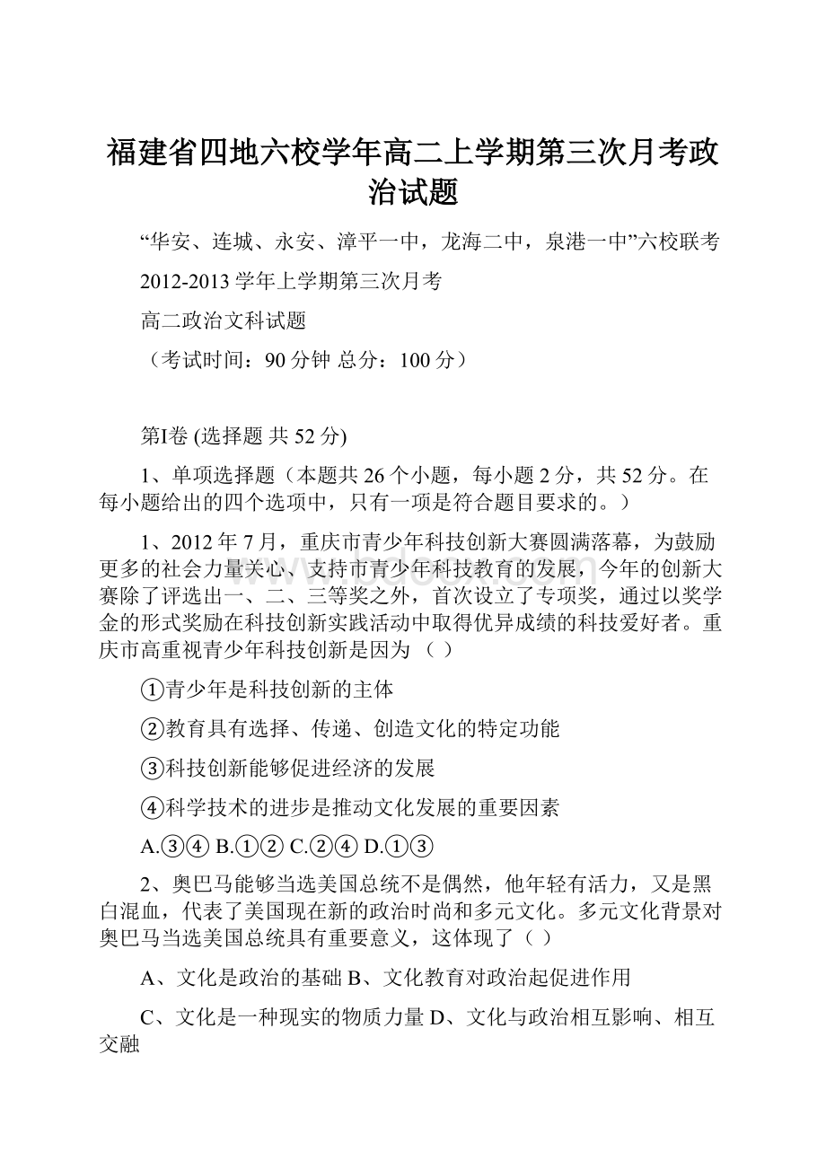 福建省四地六校学年高二上学期第三次月考政治试题Word格式.docx_第1页