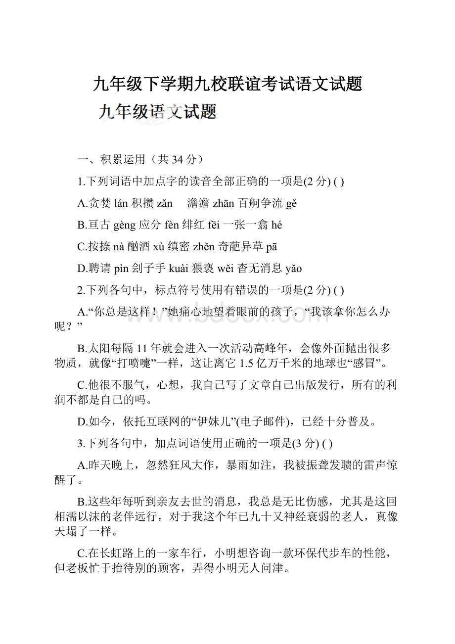 九年级下学期九校联谊考试语文试题.docx_第1页